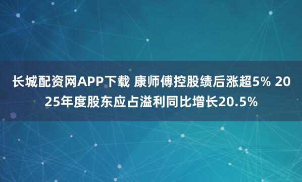 长城配资网APP下载 康师傅控股绩后涨超5% 2025年度股东应占溢利同比增长20.5%